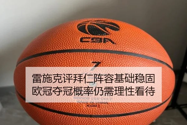 雷施克评拜仁阵容基础稳固 欧冠夺冠概率仍需理性看待