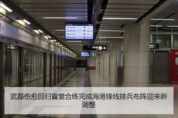 武磊伤愈回归首堂合练完成海港锋线排兵布阵迎来新调整